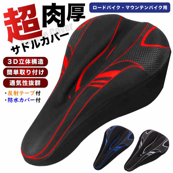 自転車 サドルカバー 超極厚 シリコン クッション 防水 雨除け カバー 付き 痛くない 反射板 サ...