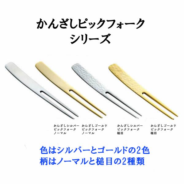 かんざし ピック フォーク シルバー ゴールド ステンレス オードブル ピン 和菓子 フルーツ おし...