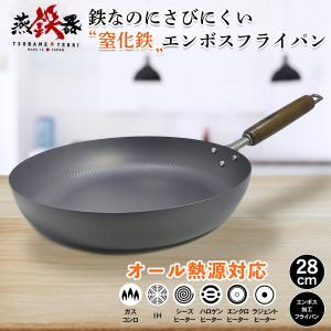 燕鉄器 窒化鉄 エンボス加工 フライパン 28cm 鉄 の数倍の強度 サビにくい 持ちやすい 日本製 炒め ステーキ 肉 中華 片手 ガス対応 IH対応 鍋 一人暮らし