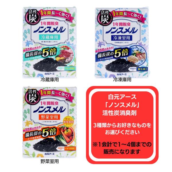 脱臭炭 白元 ノンスメル 置き型 1年間 脱臭 25g スリム本体 省スペース 3種類 冷蔵庫 冷凍...