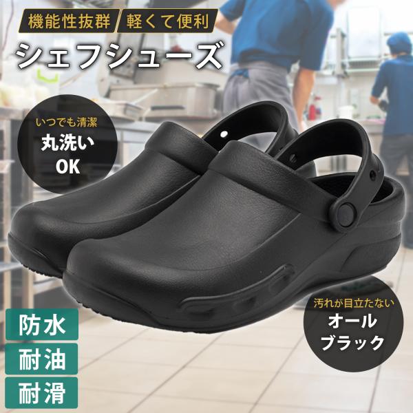 防水 防油 耐滑 軽くて 便利な シェフシューズ キッチン コックシューズ 厨房靴 サボシューズ サ...