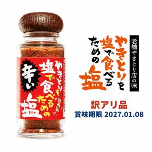 訳アリ品 調味料 貞塩 やきとりを塩で食べるための辛い塩 赤 50g 瓶 焼き鳥 肉 魚 料理 ポテト BBQ 隠し味 下味 万能 スパイス アウトドア 爆買