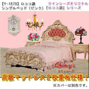 Y-1878】ロココ調シングルベッド（レリーフ） : クインシーズ ヤフー店