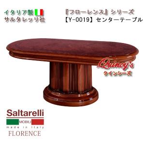 サルタレッリ フローレンス センターテーブル 120cm 楕円 ローテーブル