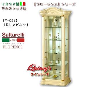 サルタレッリ ヴェルサイユ 1ドア キュリオケース アイボリー ガラス
