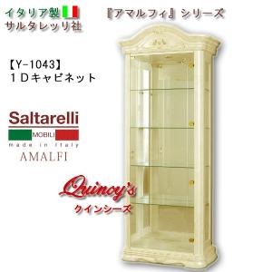 サルタレッリ アマルフィ 1ドア キュリオケース アイボリー イタリア