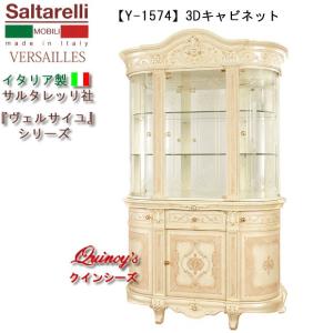 サルタレッリ ヴェルサイユ 4ドア キュリオケース アイボリー ガラス