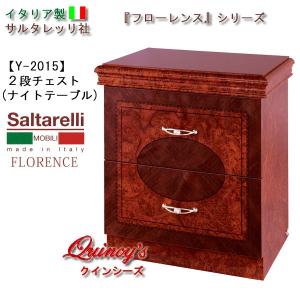 サルタレッリ フローレンス 2段 ナイトテーブル チェスト ベッドサイド