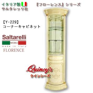 サルタレッリ ヴェルサイユ コーナーキャビネット アイボリー
