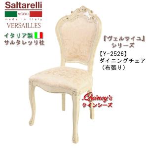 サルタレッリ ジュリエッタ ダイニングチェア 椅子 イス サロンチェア