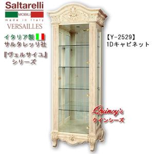 サルタレッリ ヴェルサイユ 1ドア キュリオケース アイボリー ガラス