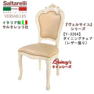 サルタレッリ アマルフィ ダイニングチェア ベージュ Saltarelli