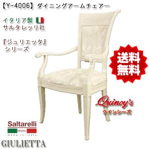 サルタレッリ ジュリエッタ アーム付 ダイニングチェア 椅子 イス