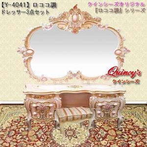 【Y-4041】豪華！ロココ調ドレッサー３点セット