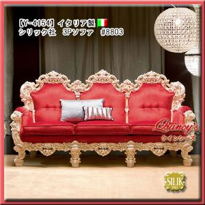 【Y-4154】 イタリア製 シリック社 ３Ｐソファ #8803（ご予約対応品）