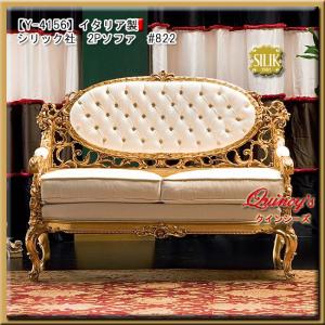 最安値！【Y-4156】 イタリア製 シリック社 2Ｐソファ #822