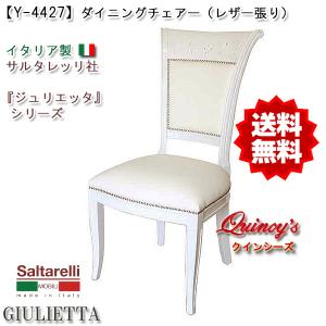 サルタレッリ ジュリエッタ アーム付 ダイニングチェア 椅子 イス