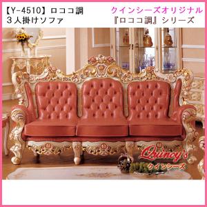 【Y-4510】 特別オーダー品・ロココ調３人掛けソファ（ピンクレザー）