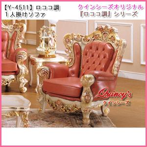 【Y-4511】 特別オーダー品・ロココ調１人掛けソファ（ピンクレザー）