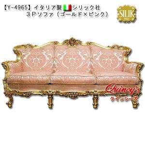 最安値！【Y-4695】 イタリア製 シリック社 ３Ｐソファ（ゴールド×ピンク）