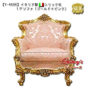 最安値！【Y-4696】 イタリア製 シリック社 １Ｐソファ（ゴールド×ピンク）