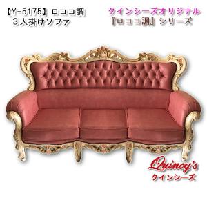 【Y-5175】特別受注品・豪華オリジナルロココ調3人掛けソファ