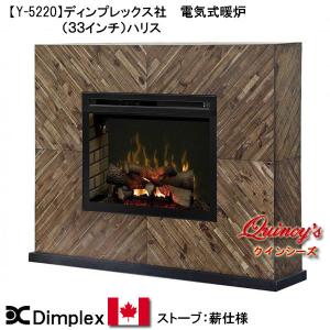 【Y-5220】 ディンプレックス社(33インチ）電気式暖炉（ハリス）マントルピース｜quincy-s