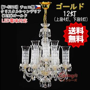 送料無料！【Y-5316】チェコ製シャンデリア１２灯（上段４灯、下段８灯）