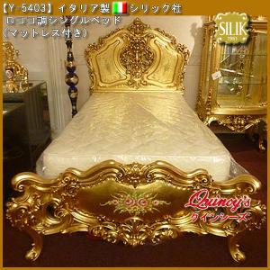 【Y-5403】☆イタリア製 シリック社 ロココ調シングルベッド（ゴールド）マットレス付き｜quincy-s
