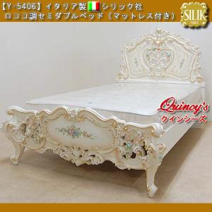 【Y-5406】☆イタリア製 シリック社 ロココ調セミダブルベッド（マットレス付き）