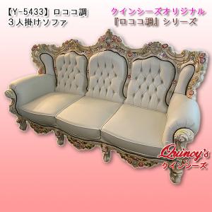 【Y-5433】 特別オーダー品・ロココ調３人掛けソファ（ホワイトレザー）