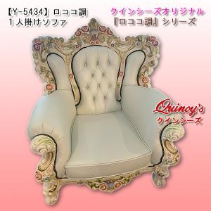 【Y-5434】 特別オーダー品・ロココ調１人掛けソファ（ホワイトレザー）