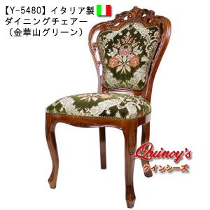イタリア ダイニングチェア グリーン・金華山 木製 完成品 イス チェア