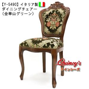 イタリア ダイニングチェア グリーン・金華山 木製 完成品 イス チェア