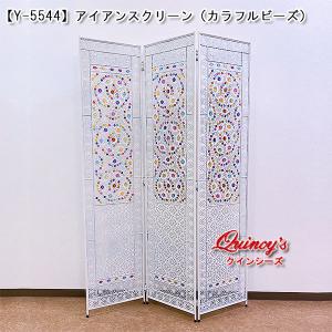 【Y-5544】アイアンスクリーン(カラフルビーズ)の商品画像
