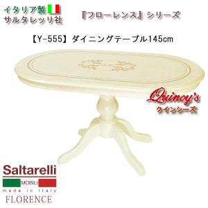サルタレッリ フローレンス ダイニングテーブル 145cm 楕円 イタリア 4