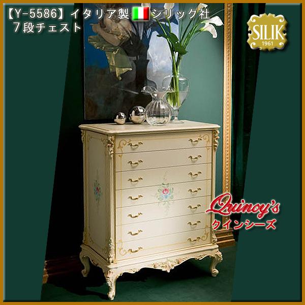 【Y-5586】☆イタリア製 シリック社 7段チェスト