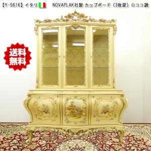 送料無料！【Y-5616】 イタリア NOVAPLAK社 カップボード／LED照明付（ロココ調）｜quincy-s