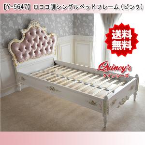 Y-1878】ロココ調シングルベッド（レリーフ） : クインシーズ ヤフー店