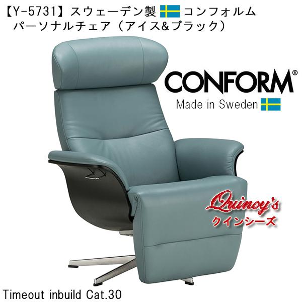 【Y-5731】スウェーデン製／コンフォルム／パーソナルチェアー／Timeout inbuild C...