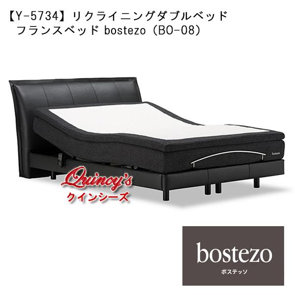 【Y-5734】『ボステッソ』リクライニングダブルベッドセット（BO-08）※ワイヤレスリモコン付き