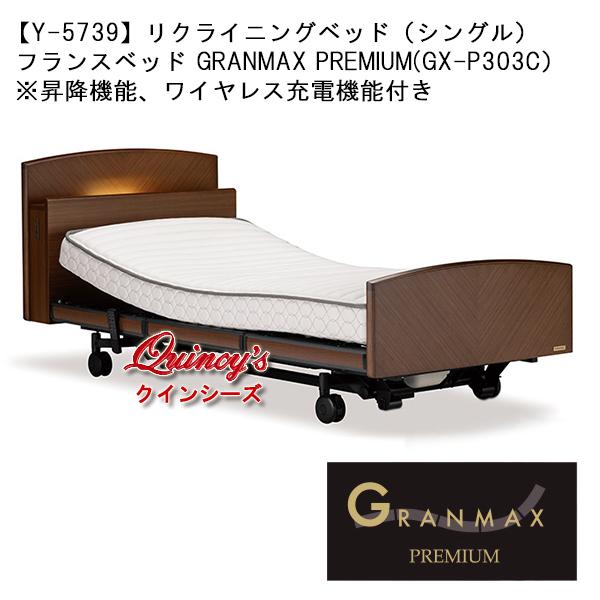 【Y-5739】『グランマックスプレミアム』リクライニングベッドセット／シングル（GX-P303C／...