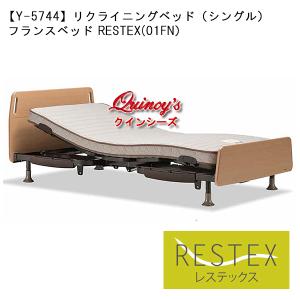 【Y-5744】非課税対象商品『レステックス』リクライニングベッドセット／シングル（０１ＦＮ／３モーター）※リモコン付き｜quincy-s