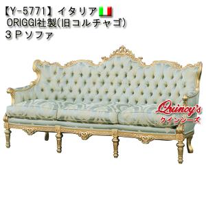 【Y-5771】イタリア　オリッジ社製（旧コルチャゴ）ロココ調３Ｐソファ