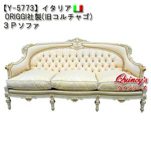 【Y-5773】イタリア　オリッジ社製（旧コルチャゴ）ロココ調３Ｐソファ