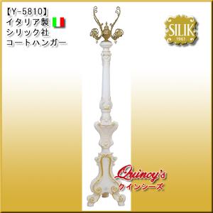 【Y-5810】☆イタリア製 シリック社 コートハンガー