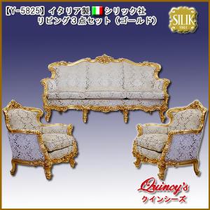 【Y-5825】☆イタリア製 シリック社　リビング３点セット