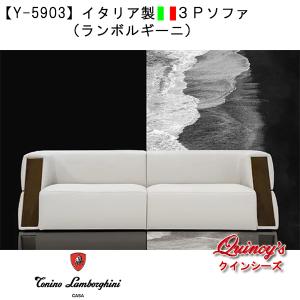 【Y-5903】イタリア製　３Ｐソファ（ランボルギーニ）