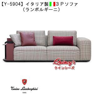 【Y-5904】イタリア製　３Ｐソファ（ランボルギーニ）