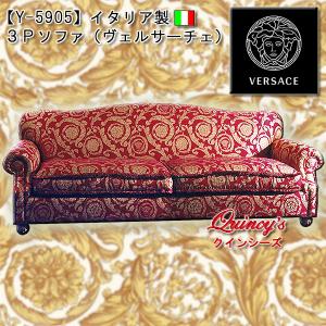 【Y-5905】イタリア製　３Ｐソファ（ヴェルサーチェ）